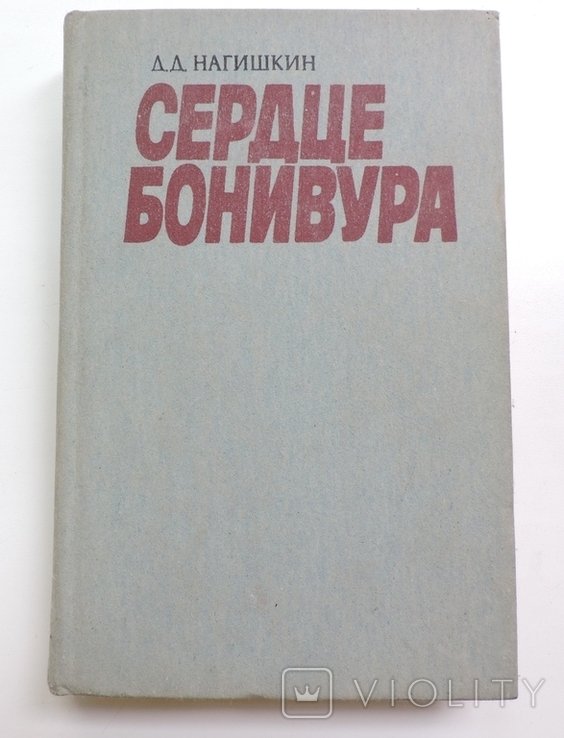 Д.Д. Нагишкин. Сердце Бонивура