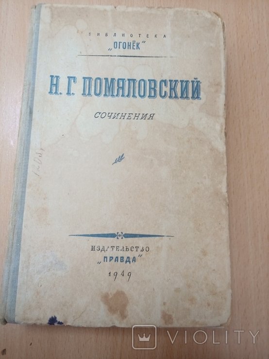 Н.Г. Помяловский. Сочинения