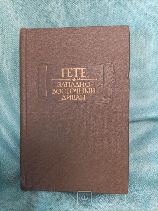 И.В. Гёте. Западновосточный диван