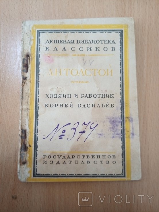Л.Н. Толстой. Хозяин и работник