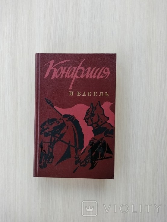 И. Бабель. Конармия