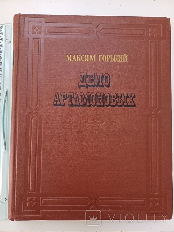 М. Горький. Дело Артамоновых