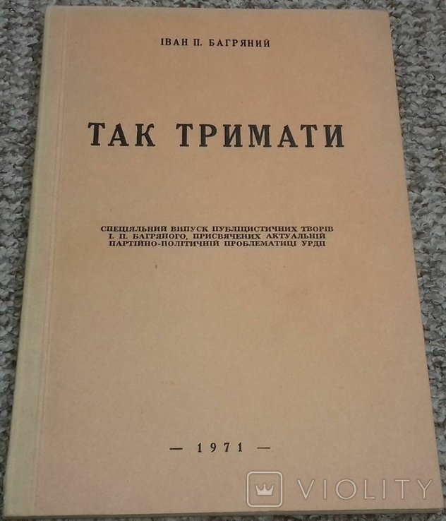 И. Багряный. Так держать
