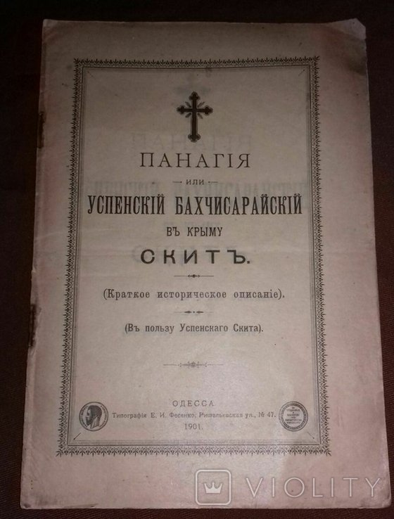 Панагия или Успенский Бахчисарайский в Крыму скит