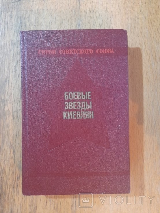 Боевые звезды киевлян
