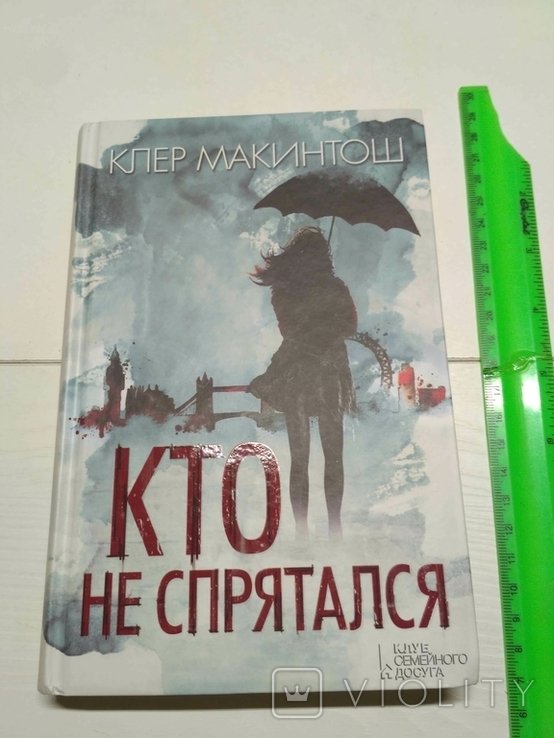 К. Макинтош. Кто не спрятался