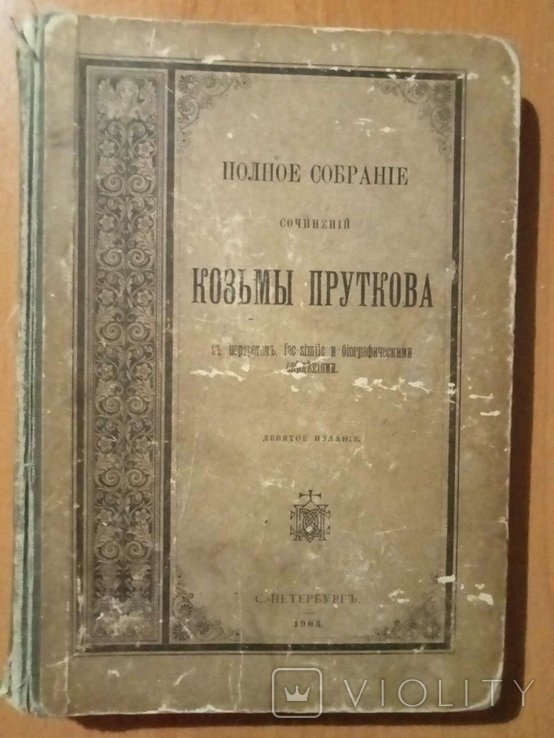 К.П. Прутков. Полное собрание сочинений Козьмы Пруткова