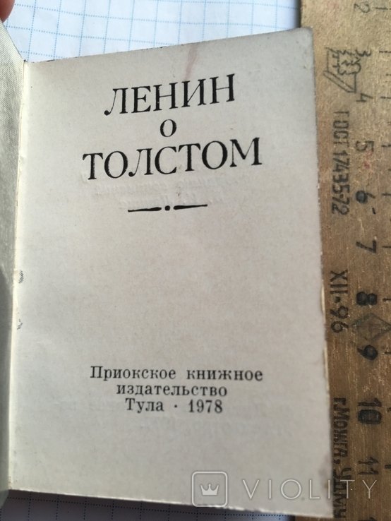 Л. Н. Толстой. Ленин о Толстом