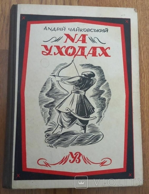А. Чайковський. На уходах