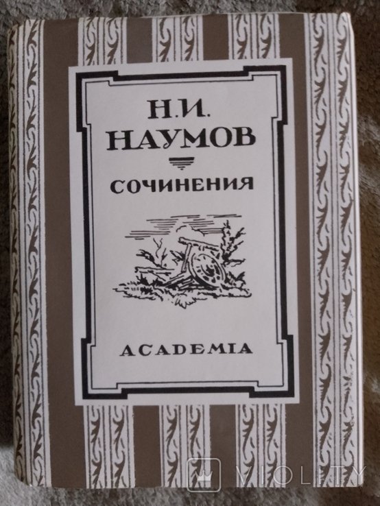 Н.И. Наумов. Сочинения
