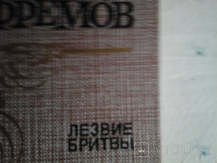 И.Е. Ефремов. Лезвие бритвы
