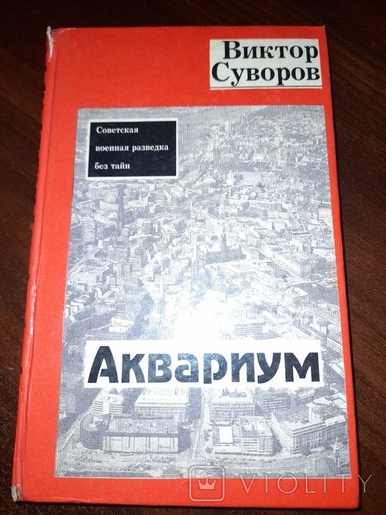 В. Суворов. Аквариум
