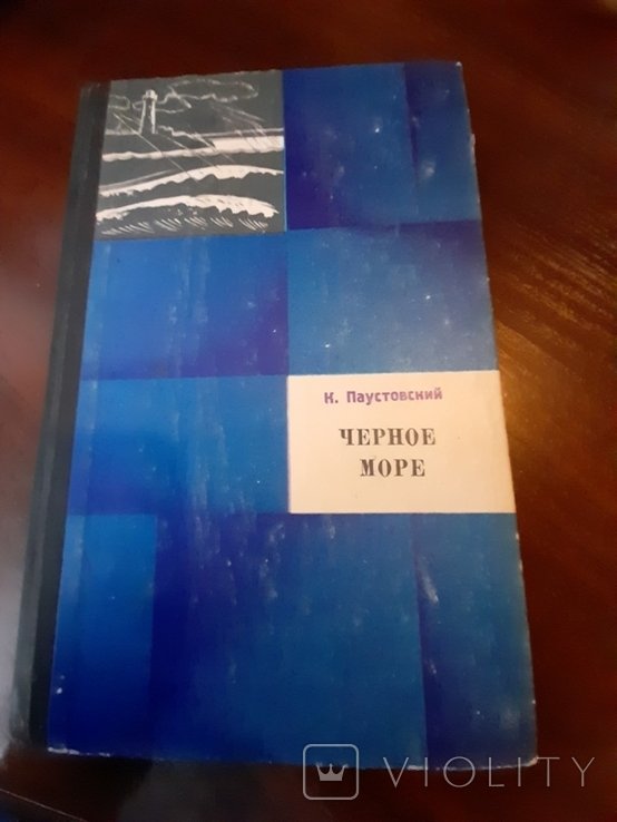 К. Паустовский. Черное море
