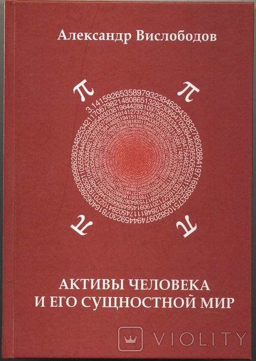 Вислободов Александр. Активы человека и его сущностный мир