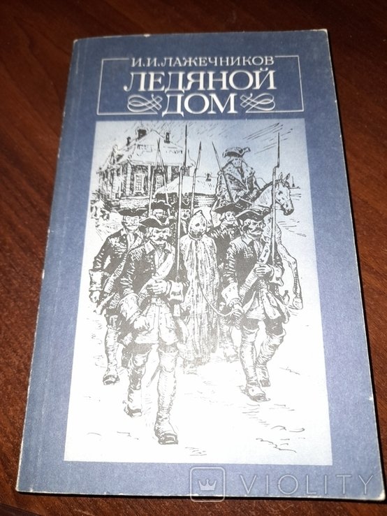 И.И. Лажечников. Ледяной дом