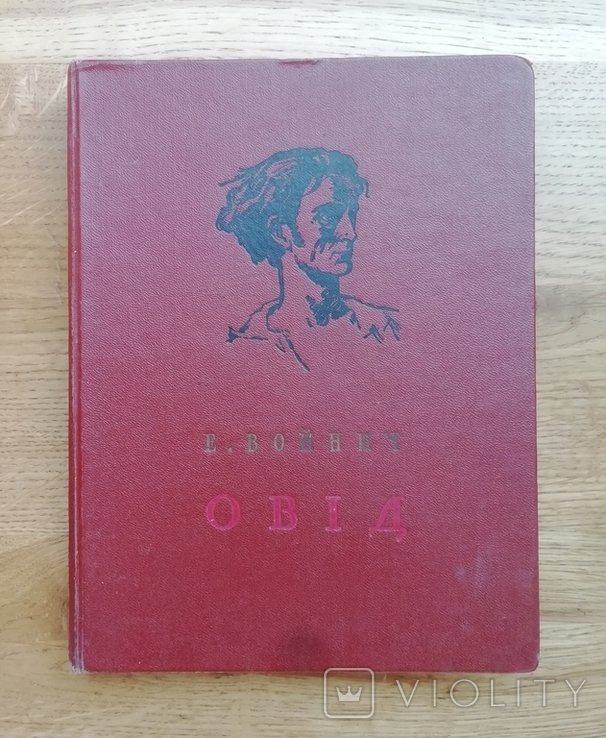 Е. Войнич. Овид