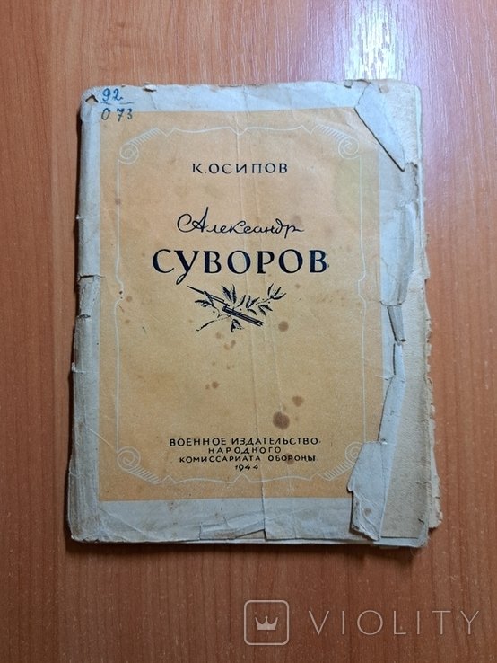 А. С. Суворов. К. Осипов