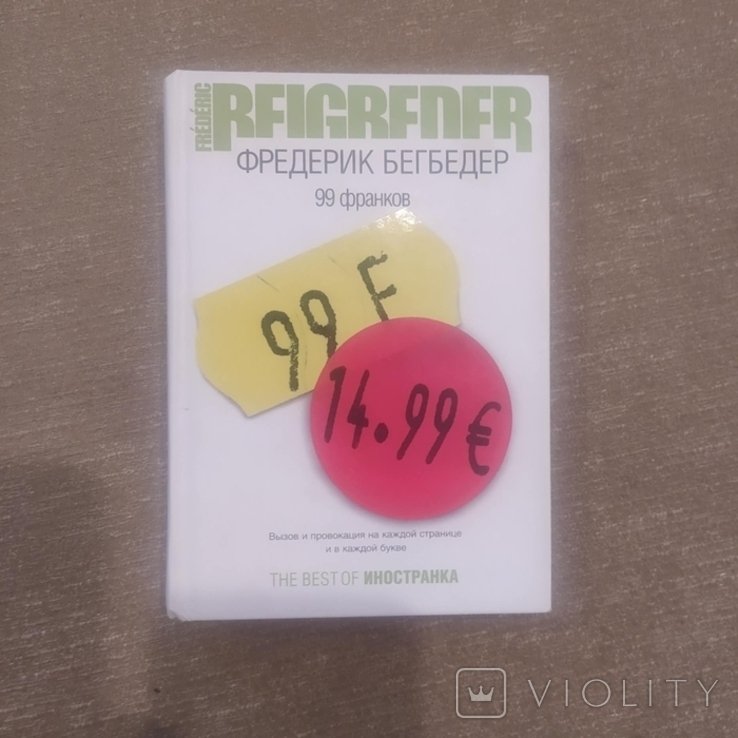 Ф. Бегбедер. 99 франков