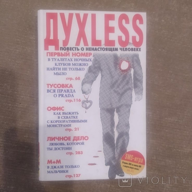С. Минаев. Духless