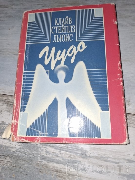 К.С. Льюис. Чудо