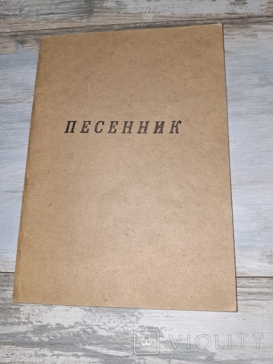 Песенник Запорожской церкви. Источник жизни