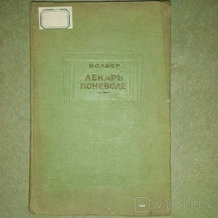 Мольер. Лекарь поневоле