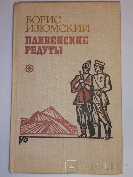 Б. Изюмский. Плевенские редуты