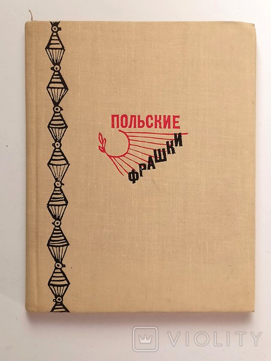 Н. Лабковский. Польские фрашки
