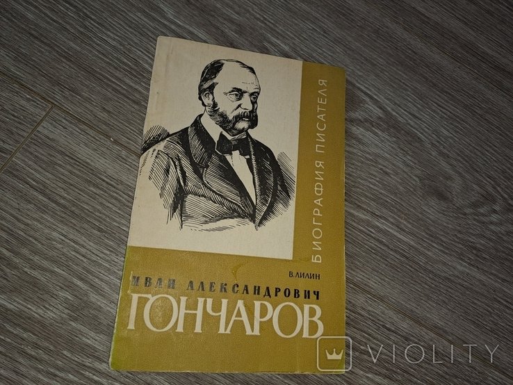 И.А. Гончаров