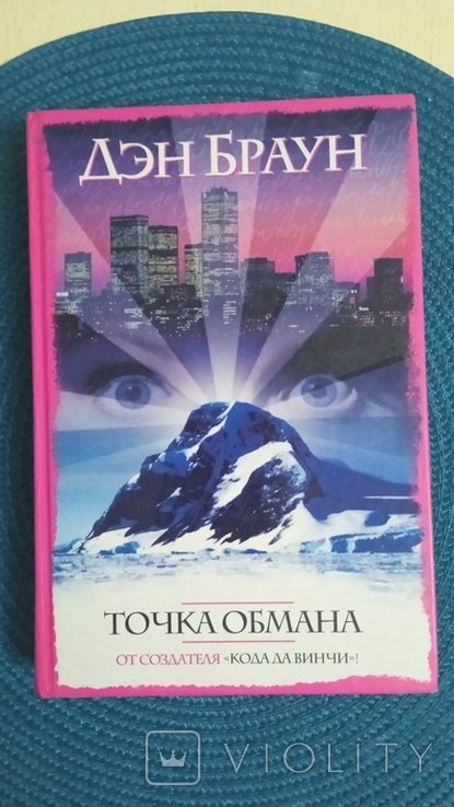 Д.Б. Браун. Точка обмана