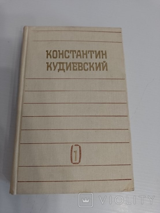 К.Ю. Кудиевский. Избранные произведения