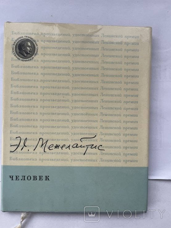 Э. Межелайтис. Человек