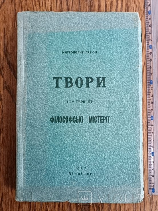 И.И. Иларион. Диаспора. Творения. Философские мистерии. Т.1