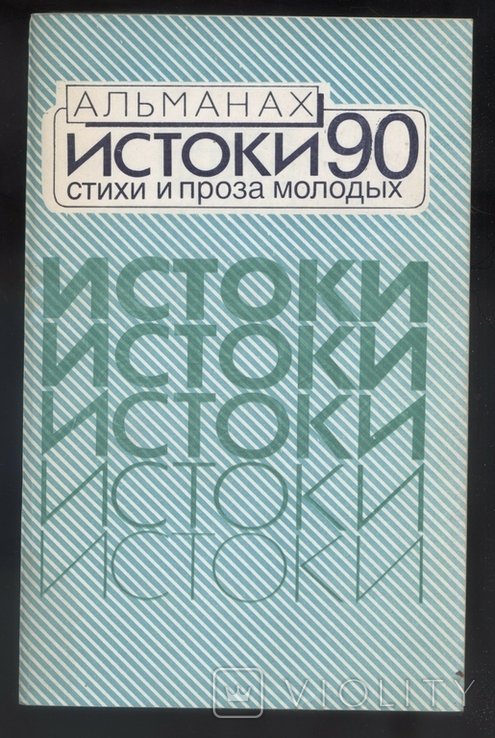 Альманах "Истоки 90". Стихи и проза молодых