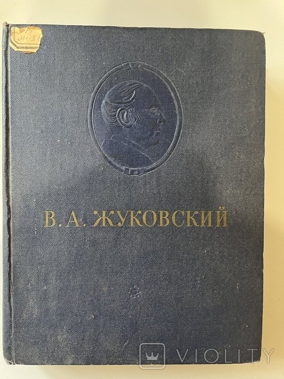 В.А. Жуковский. Сочинения