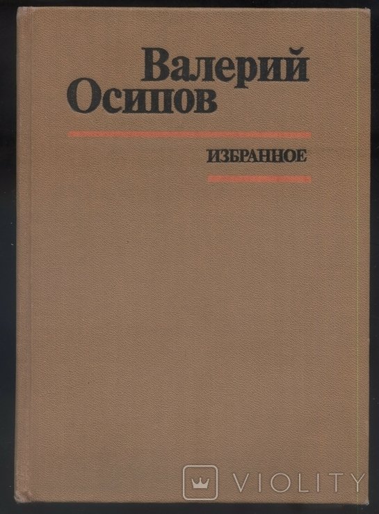 В.Ф. Осипов. Избранное