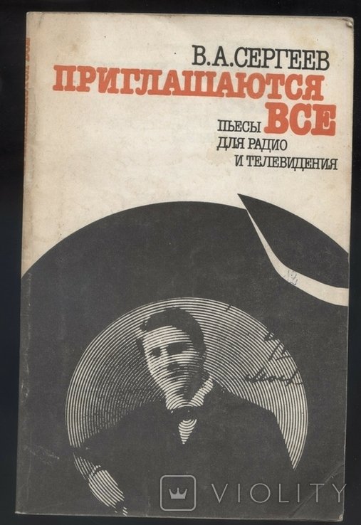 В.А. Сергеев. Пьесы для радио и телевидения