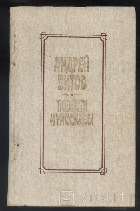 А.Ю. Битов. Повести и рассказы