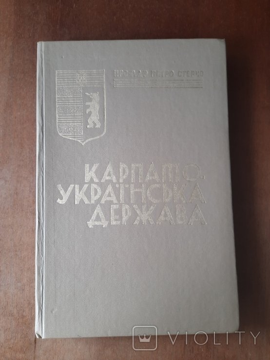 П. Стерчо. КарпатоУкраинская держава
