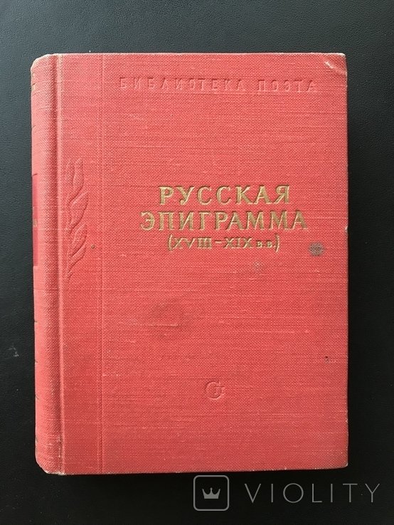 Русская Эпиграмма 1819 века