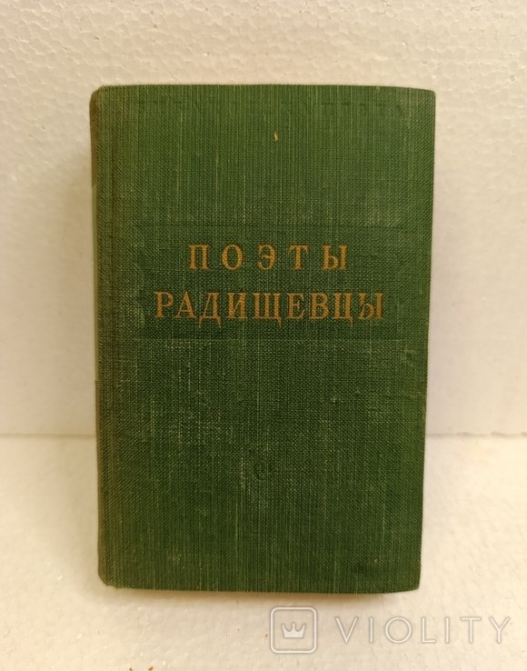 М. Горький. Поэты Радищевцы