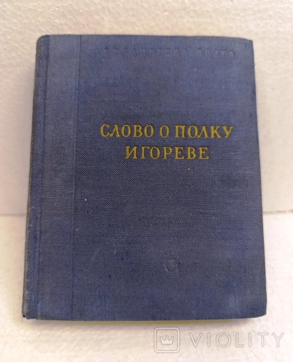 Слово о полку Игореве