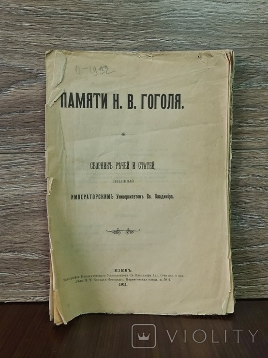 Н.В. Гоголь. Памяти Н. В. Гоголя сборник речей и статей