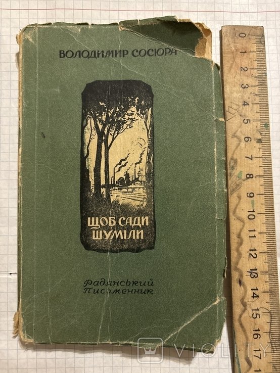 В. Сосюра. Чтобы сады шумели