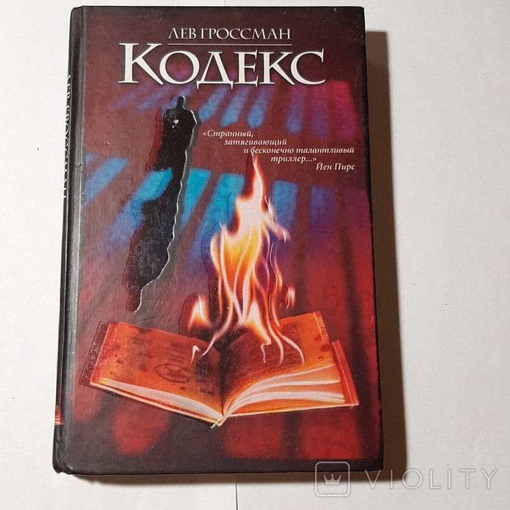 Л. Гроссман. Кодекс
