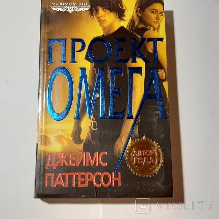 Д. Паттерсон. Проект "Омега"