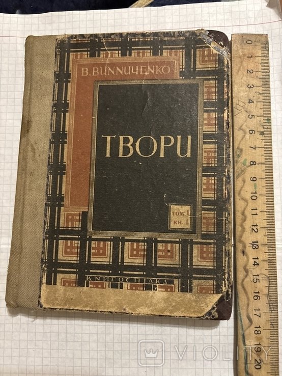 В. Винниченко. Твори. Том 1й