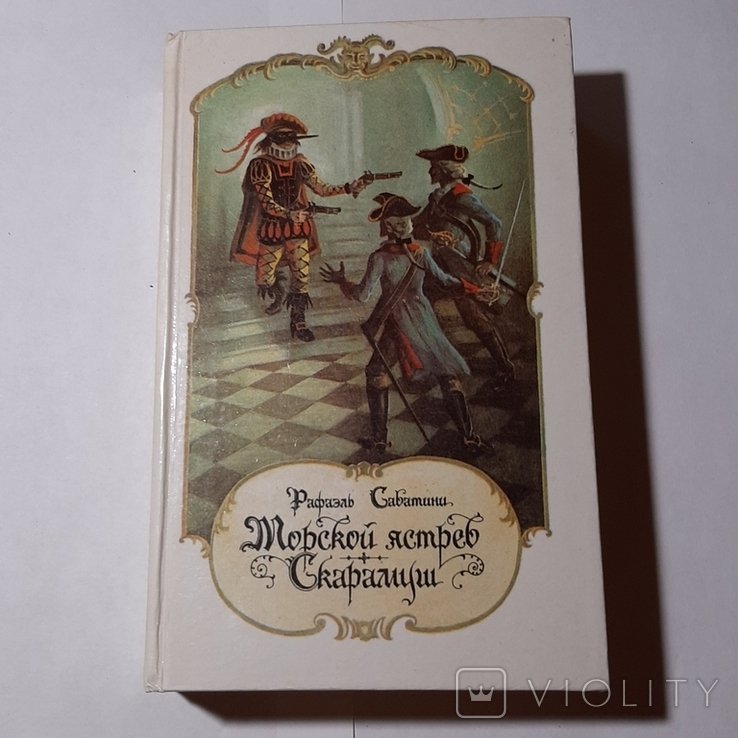 Р. Сабатини. Морской ястреб. Скарамуш