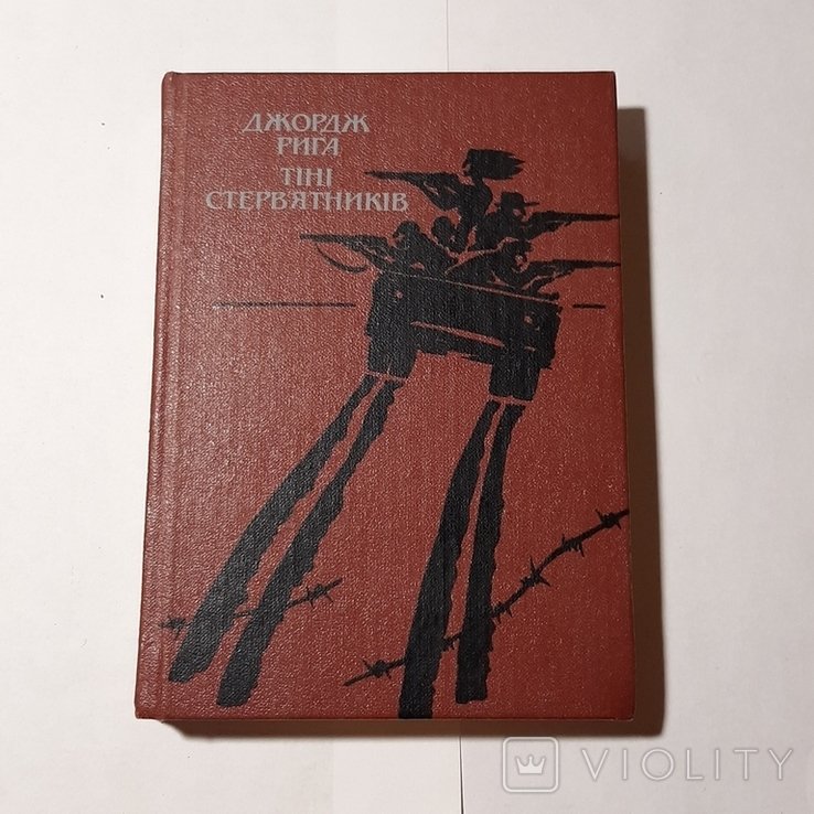 Д. Рига. Тени стервятников