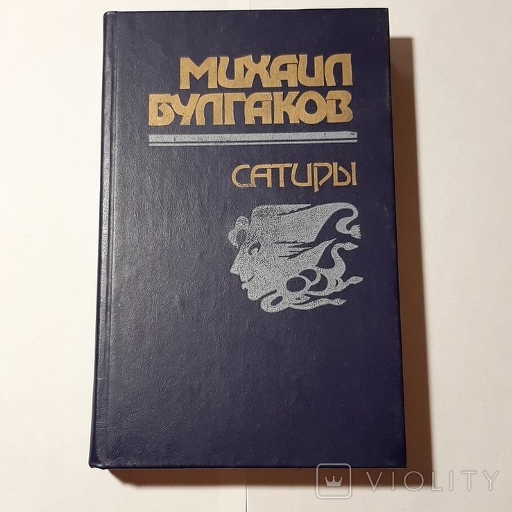 М.А. Булгаков. Сатиры